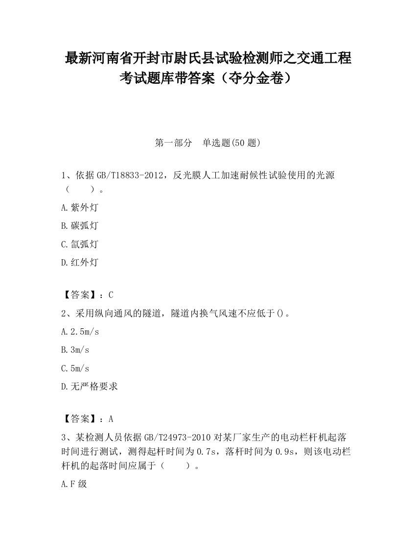 最新河南省开封市尉氏县试验检测师之交通工程考试题库带答案（夺分金卷）