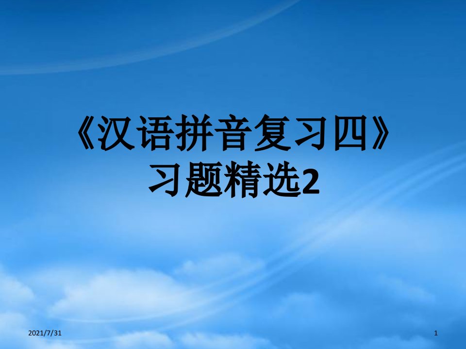 人教版一级语文上册《汉语拼音复习四》习题课件2