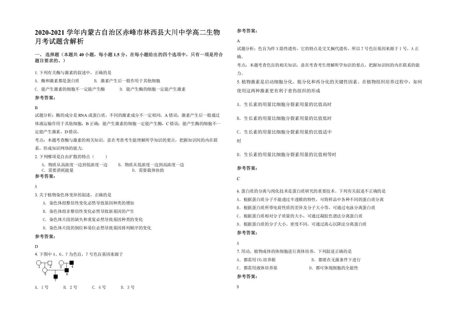 2020-2021学年内蒙古自治区赤峰市林西县大川中学高二生物月考试题含解析