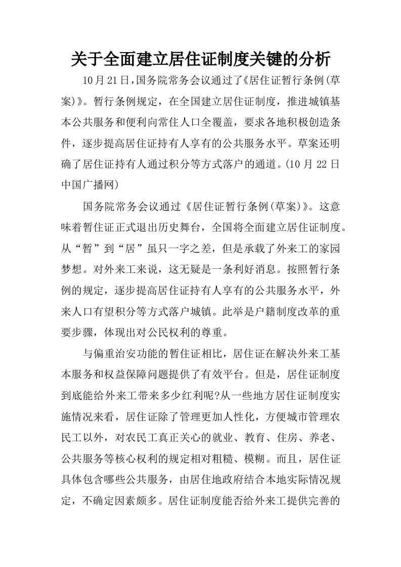 关于全面建立居住证制度关键的分析.docx