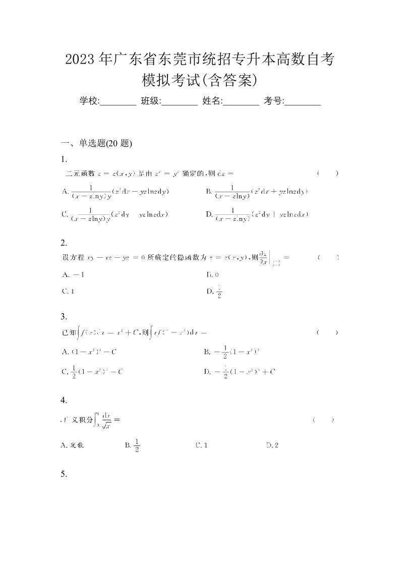 2023年广东省东莞市统招专升本高数自考模拟考试含答案