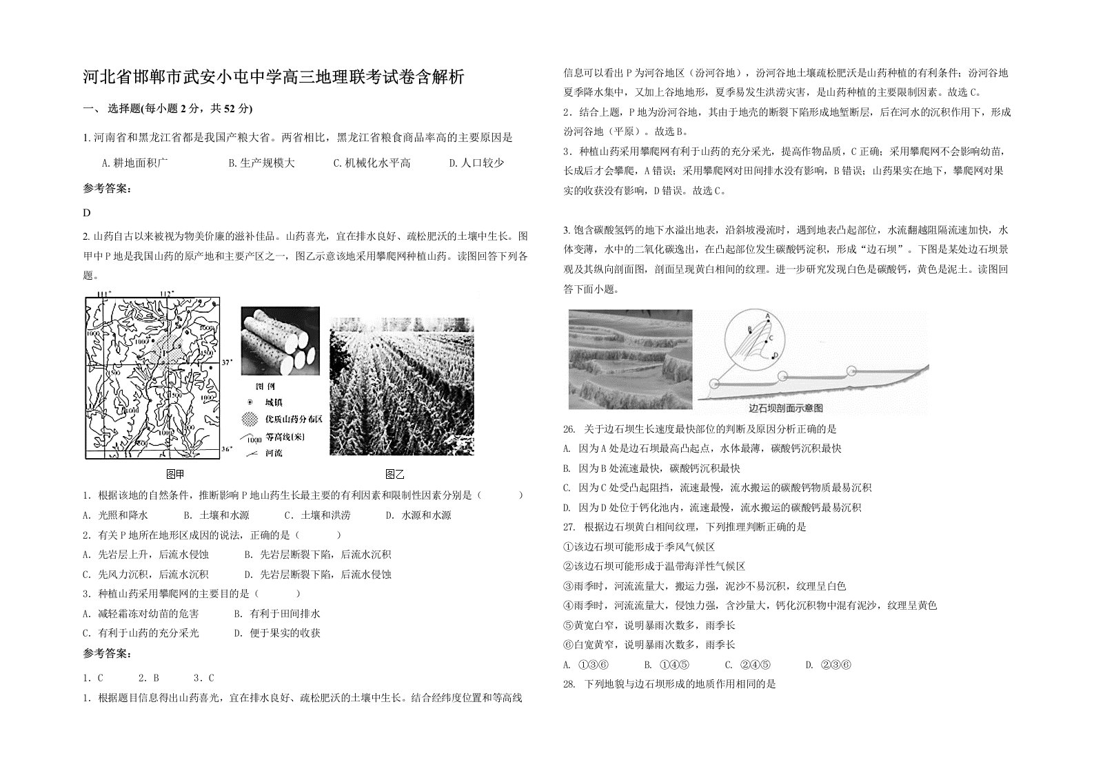 河北省邯郸市武安小屯中学高三地理联考试卷含解析