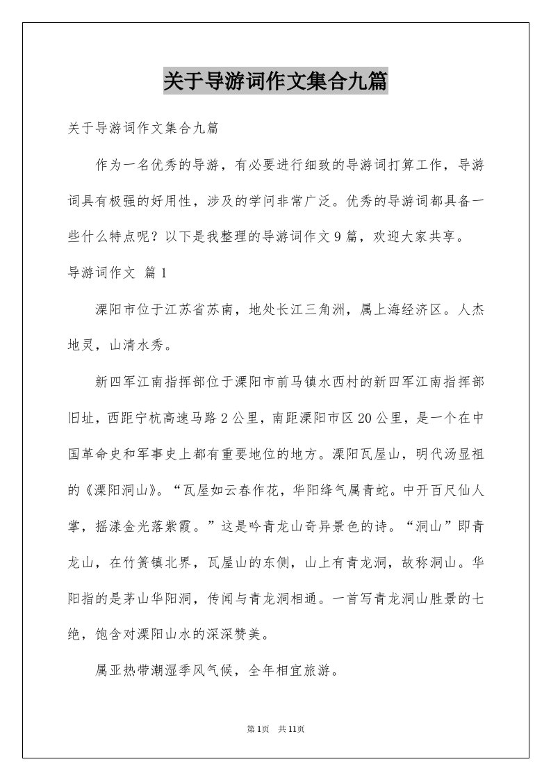 关于导游词作文集合九篇