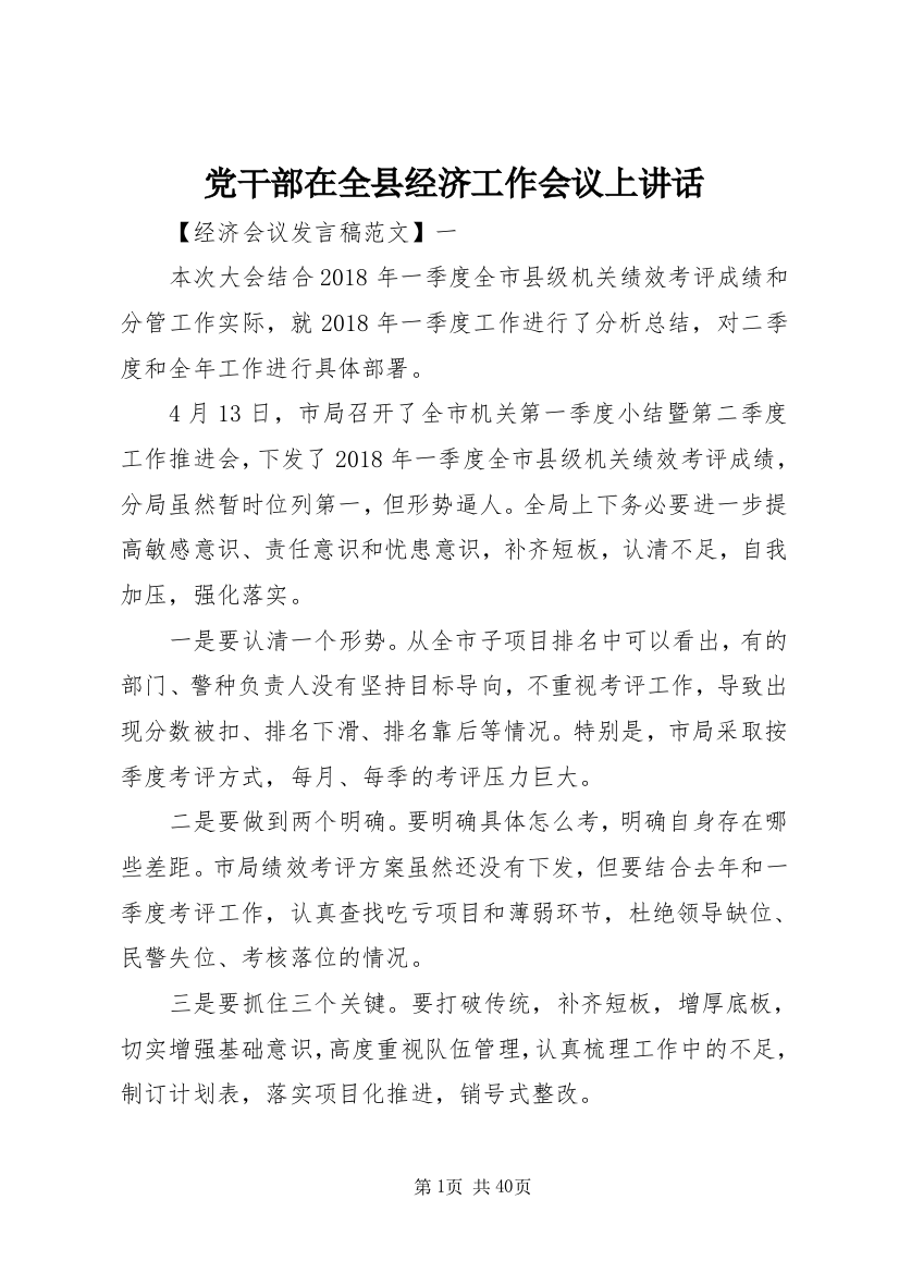 党干部在全县经济工作会议上讲话