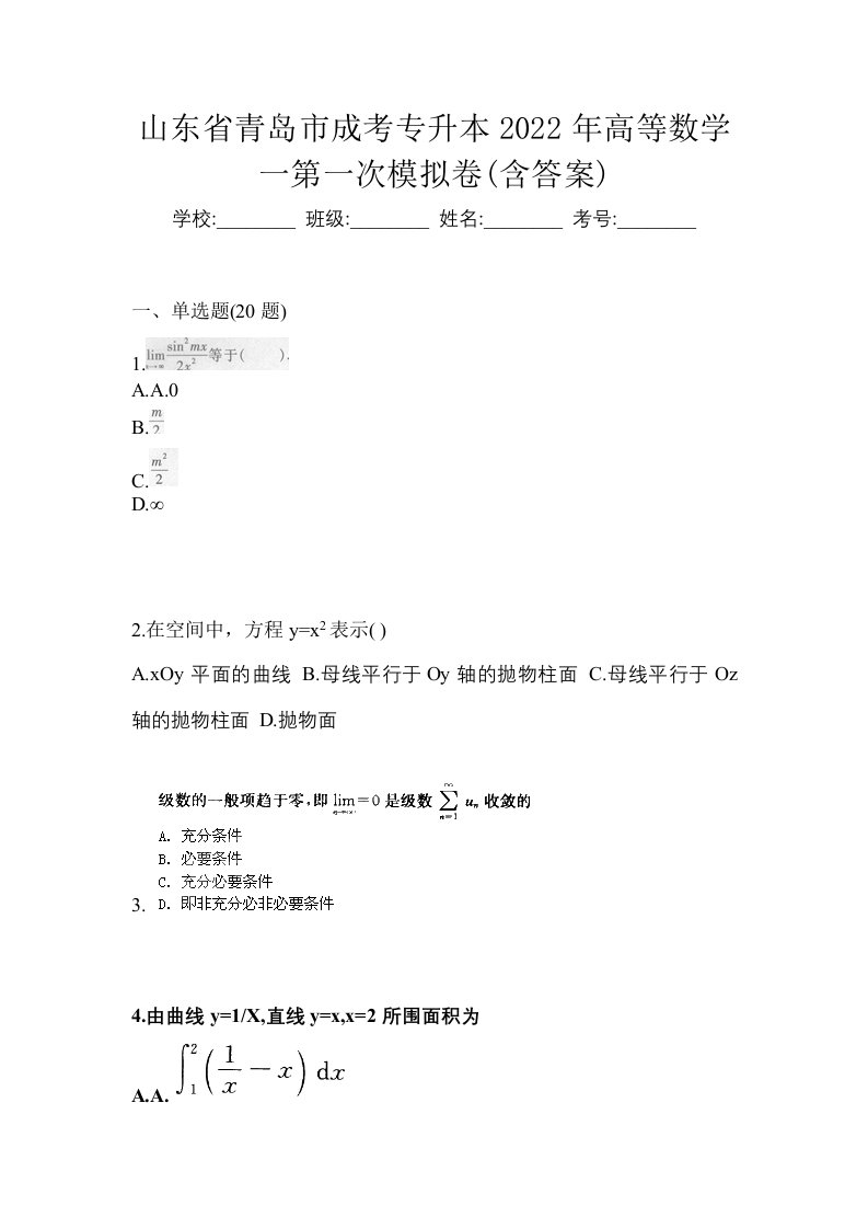 山东省青岛市成考专升本2022年高等数学一第一次模拟卷含答案