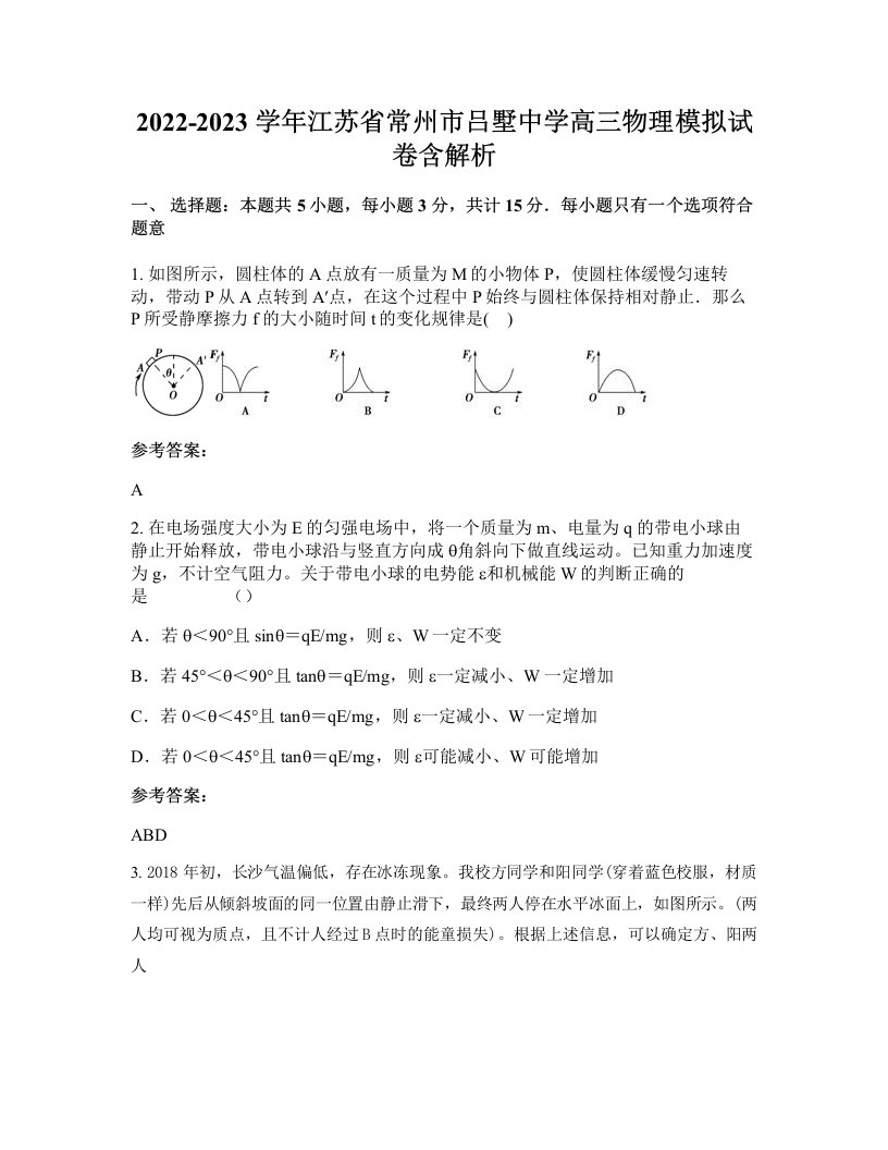 2022-2023学年江苏省常州市吕墅中学高三物理模拟试卷含解析