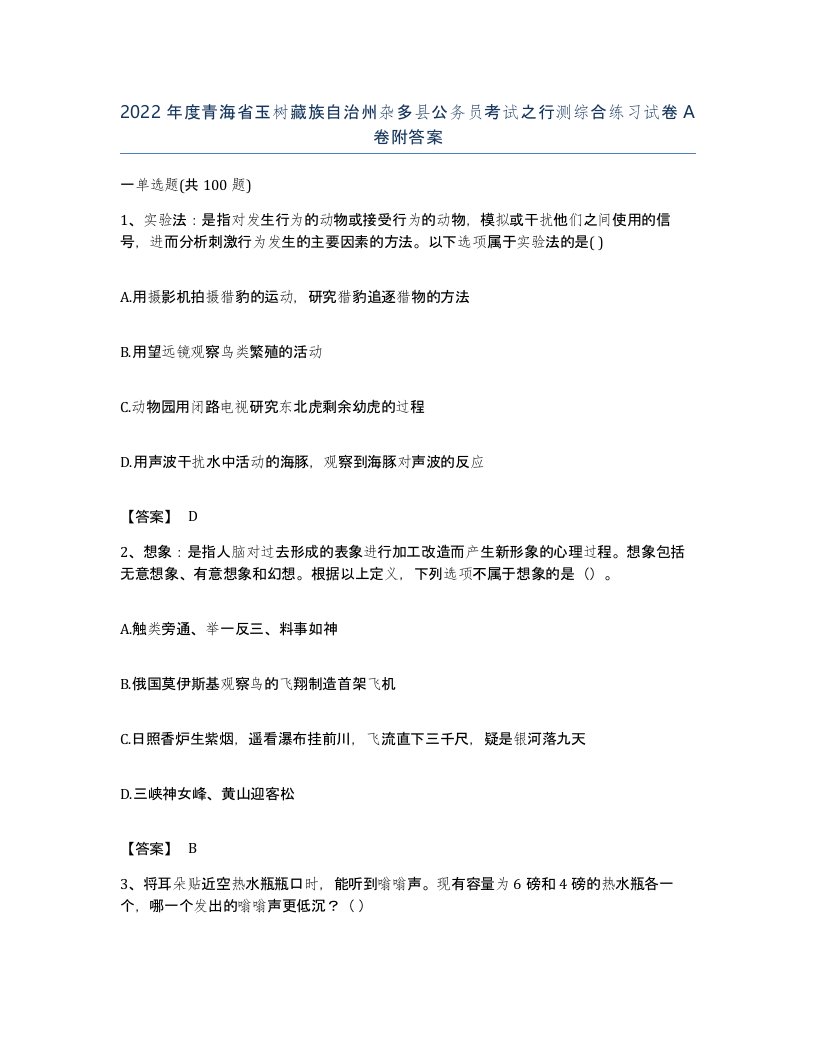 2022年度青海省玉树藏族自治州杂多县公务员考试之行测综合练习试卷A卷附答案