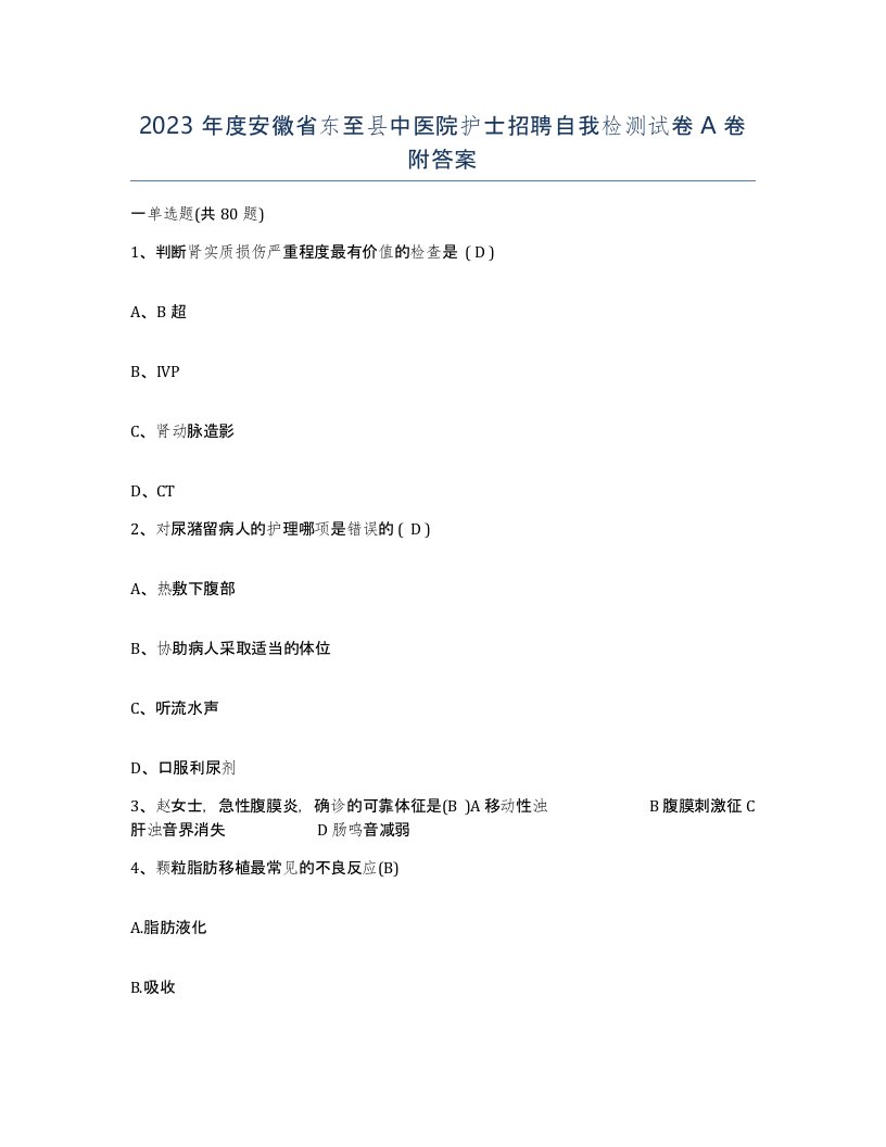 2023年度安徽省东至县中医院护士招聘自我检测试卷A卷附答案