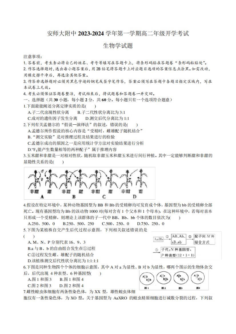 安徽师范大学附属中学2023-2024学年高二上学期开学考试生物试题1993