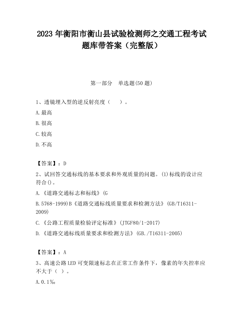 2023年衡阳市衡山县试验检测师之交通工程考试题库带答案（完整版）