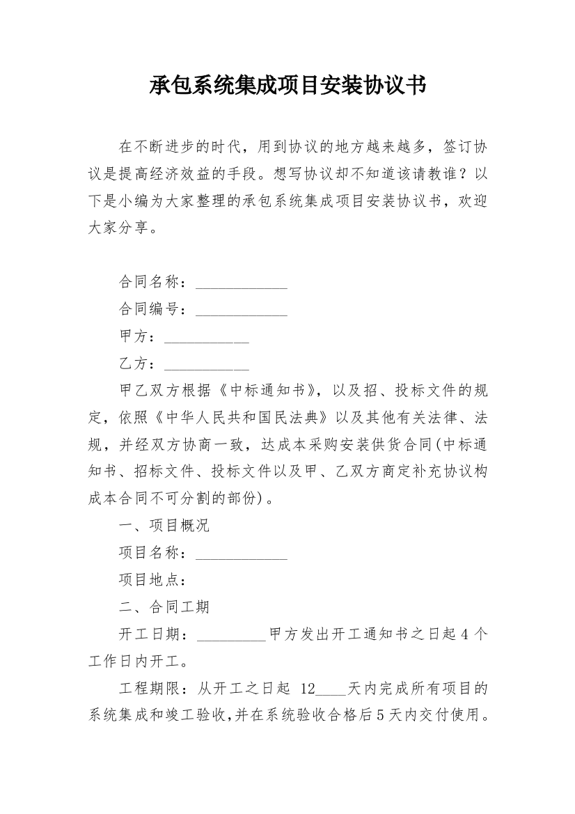 承包系统集成项目安装协议书