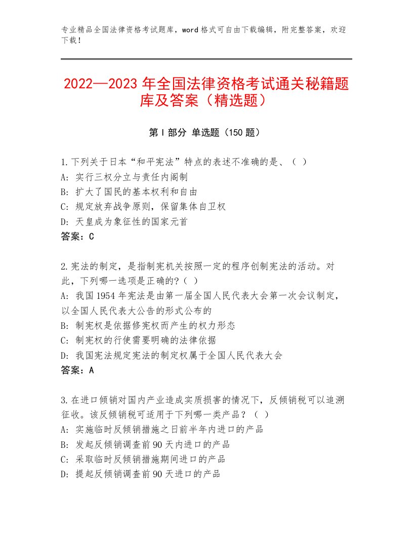 2023—2024年全国法律资格考试内部题库精品（考试直接用）