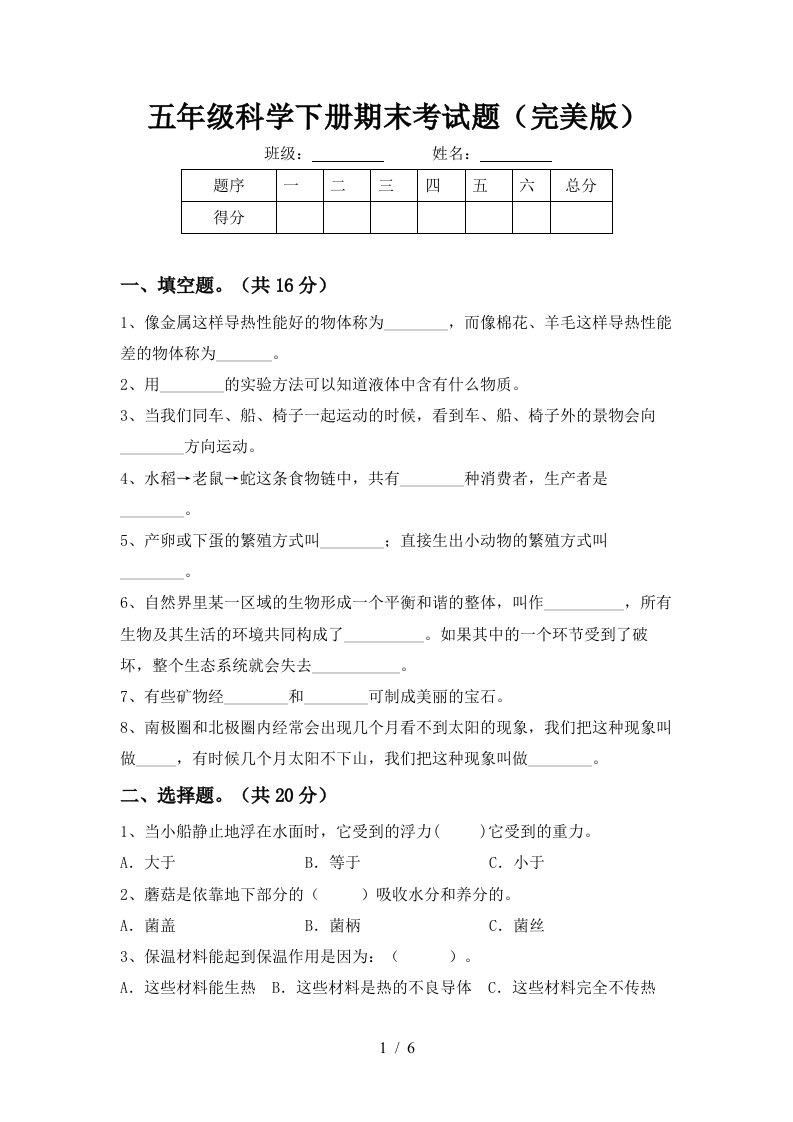 五年级科学下册期末考试题完美版