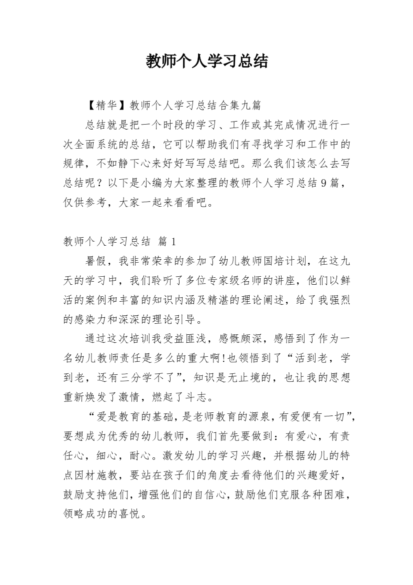 教师个人学习总结_55