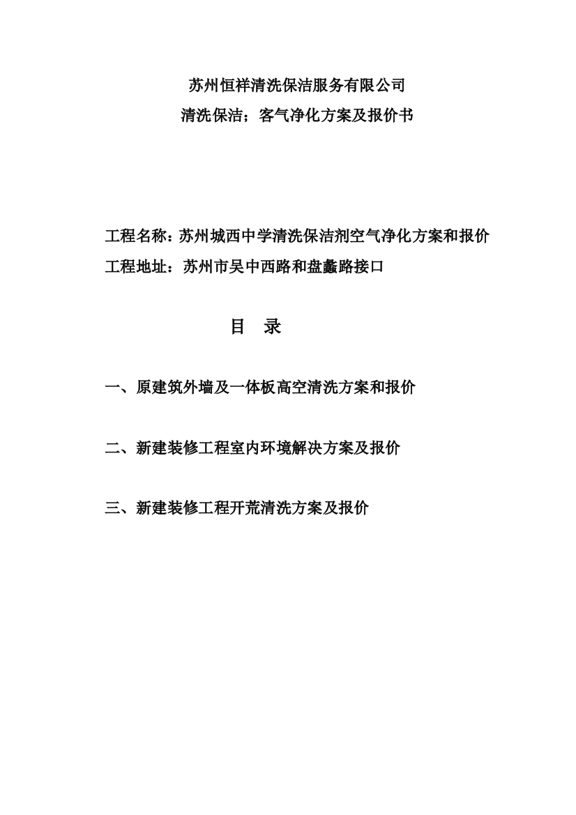 苏州恒祥清洗保洁服务有限公司城西中学清洗与计划方案