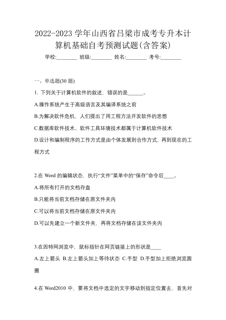 2022-2023学年山西省吕梁市成考专升本计算机基础自考预测试题含答案