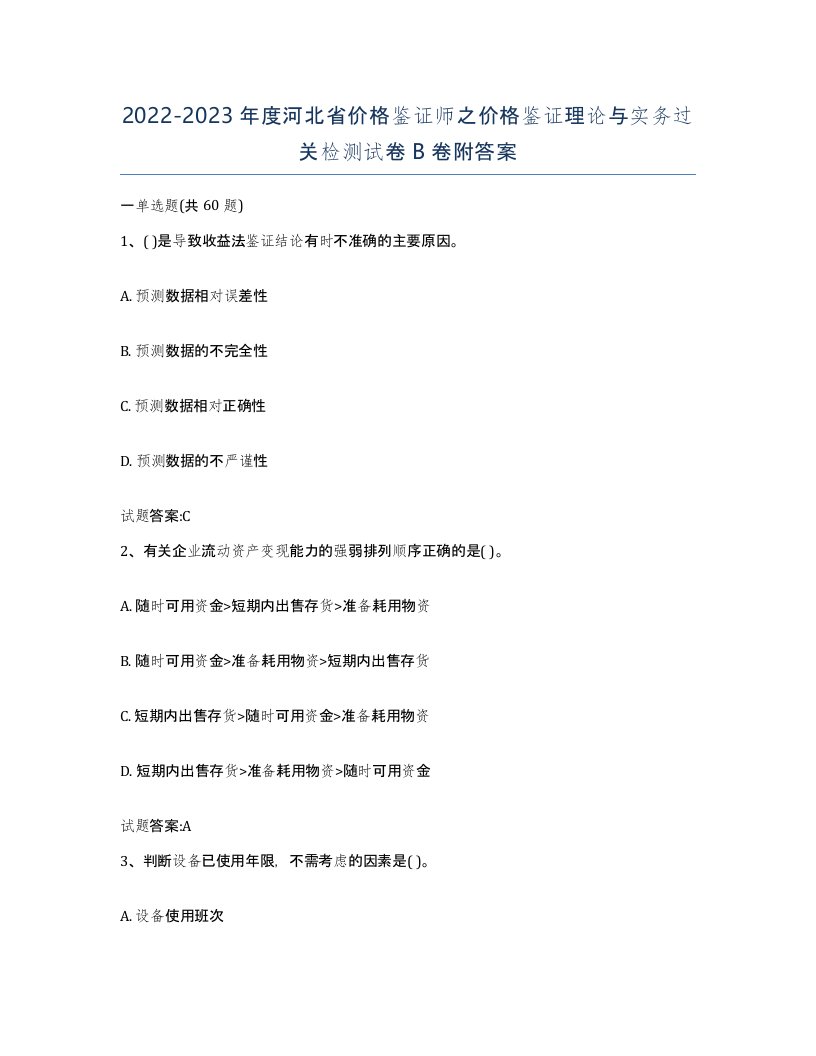 2022-2023年度河北省价格鉴证师之价格鉴证理论与实务过关检测试卷B卷附答案