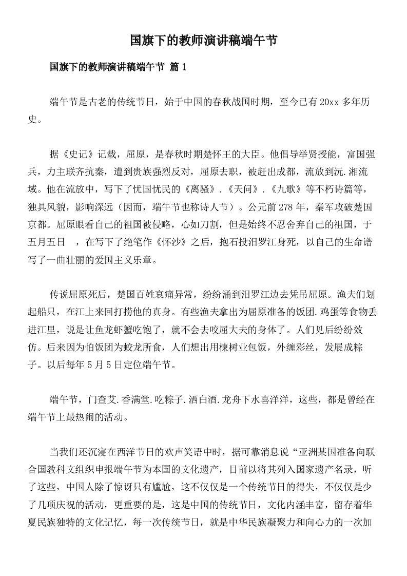 国旗下的教师演讲稿端午节