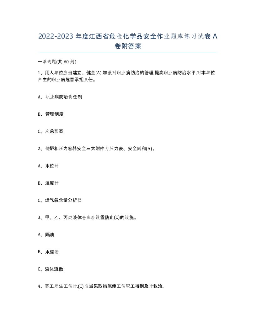 20222023年度江西省危险化学品安全作业题库练习试卷A卷附答案