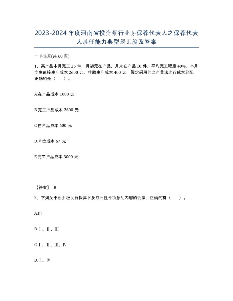 2023-2024年度河南省投资银行业务保荐代表人之保荐代表人胜任能力典型题汇编及答案