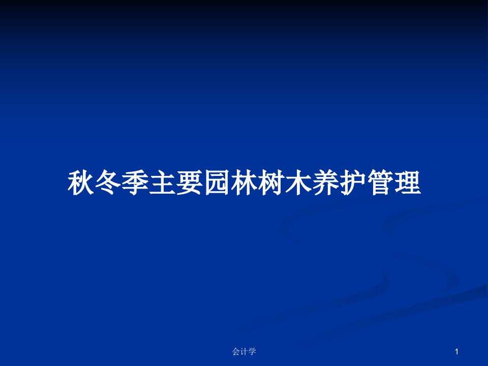 秋冬季主要园林树木养护管理PPT教案