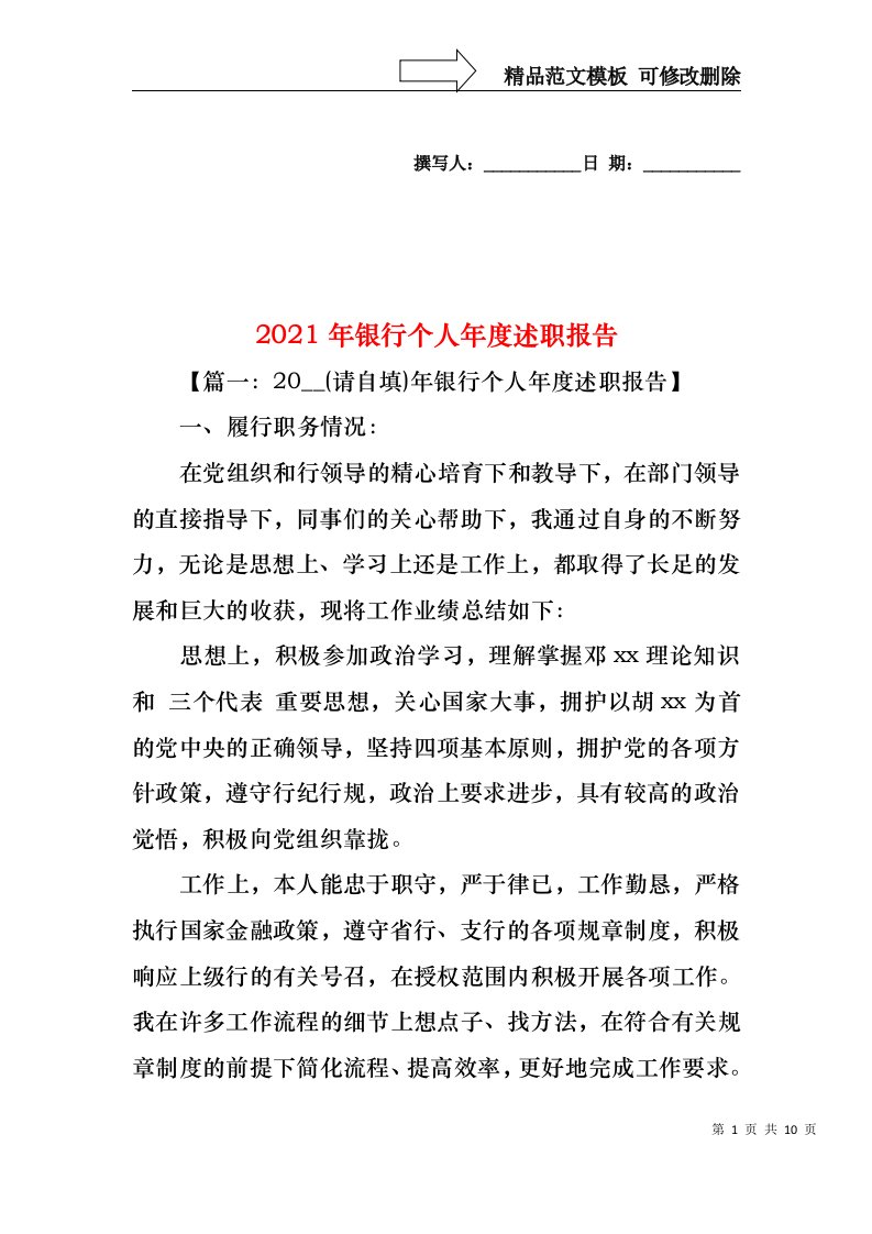 2022年银行个人年度述职报告(1)