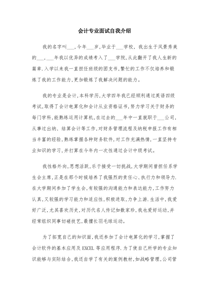 会计专业面试自我介绍