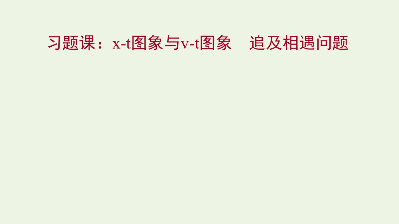 2021_2022学年高中物理第二章匀变速直线运动的研究习题课：x_t图象与v_t图象追及相遇问题课件新人教版必修1