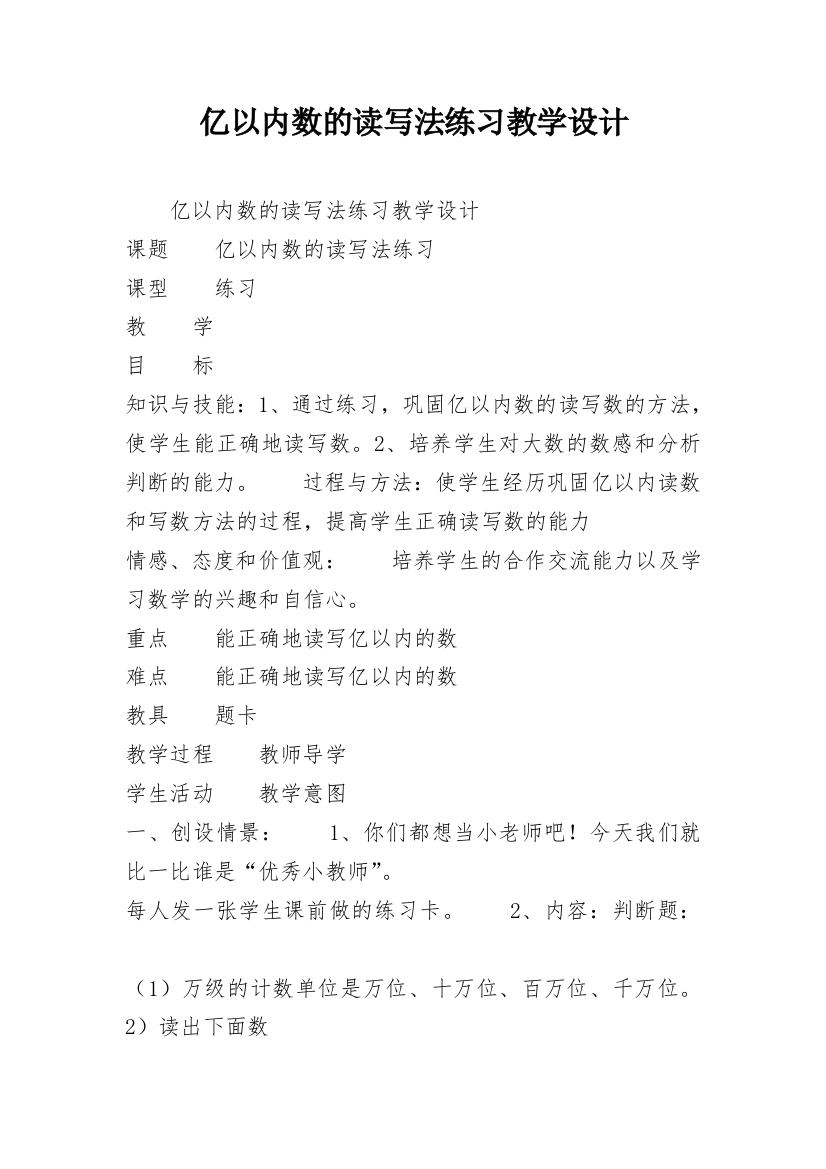 亿以内数的读写法练习教学设计