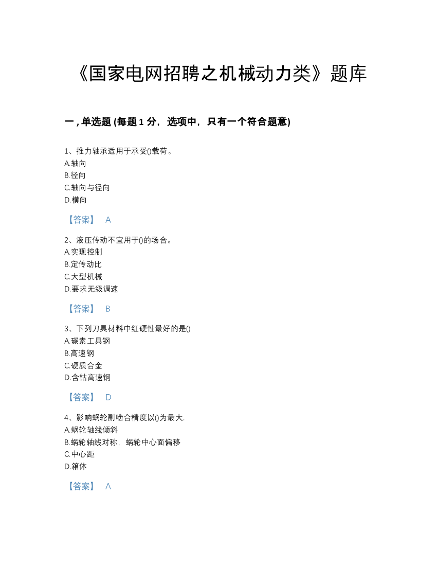 2022年云南省国家电网招聘之机械动力类高分预测模拟题库(附答案)