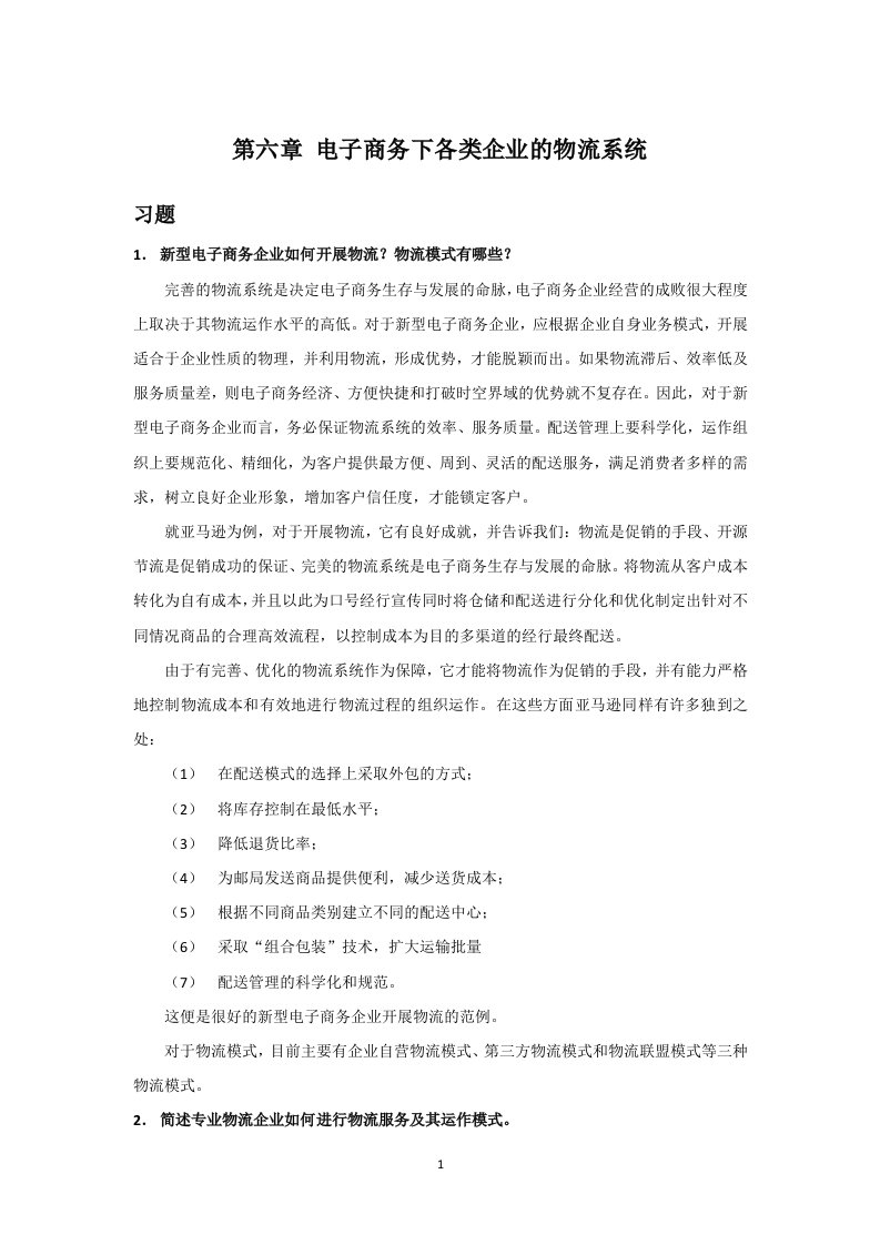 第六章电子商务下各类企业的物流系统