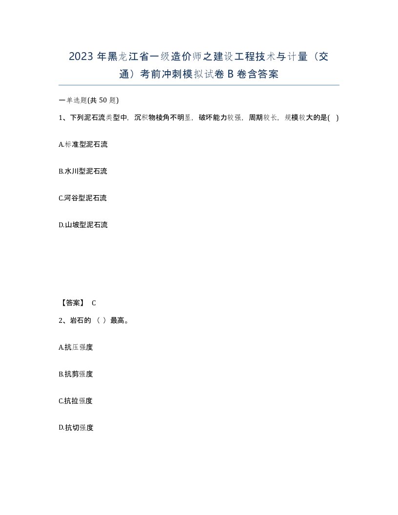 2023年黑龙江省一级造价师之建设工程技术与计量交通考前冲刺模拟试卷B卷含答案