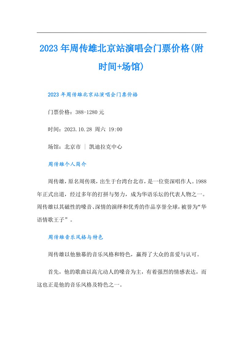 周传雄北京站演唱会门票价格(附时间