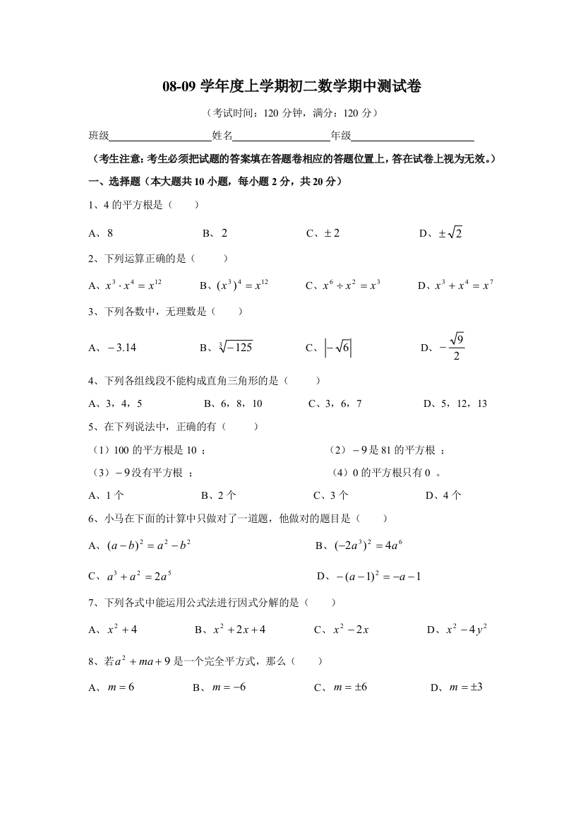 【小学中学教育精选】08-09厦门市思明区成功学校八年级上学期期中考试题