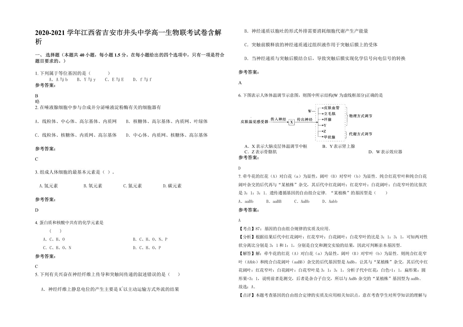 2020-2021学年江西省吉安市井头中学高一生物联考试卷含解析