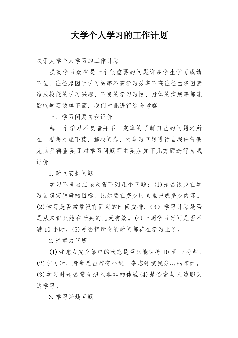 大学个人学习的工作计划