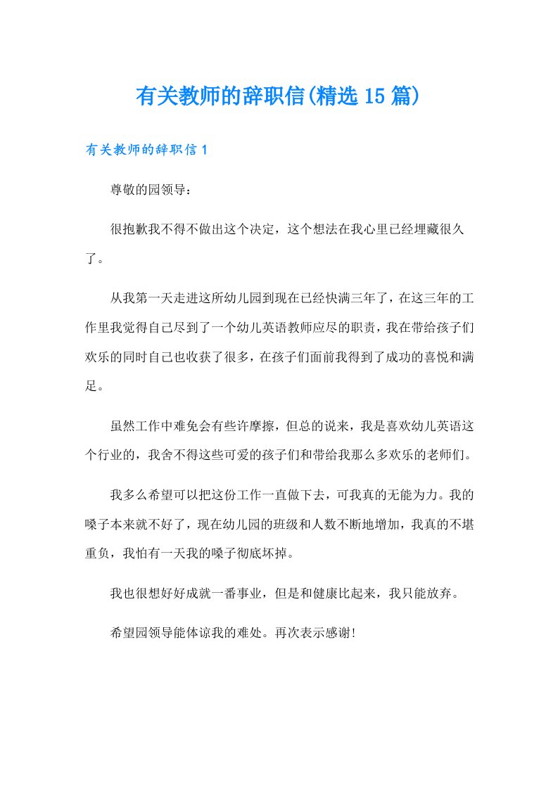 有关教师的辞职信(精选15篇)