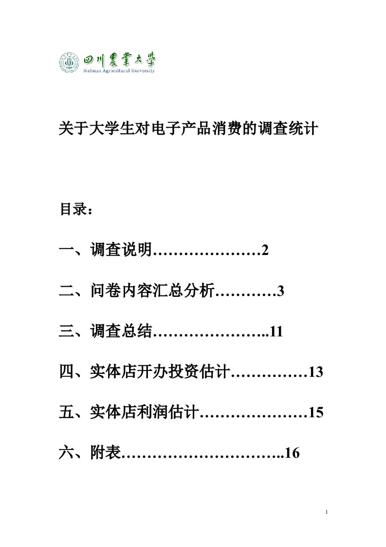 关于大学生电子产品消费的统计调查分析