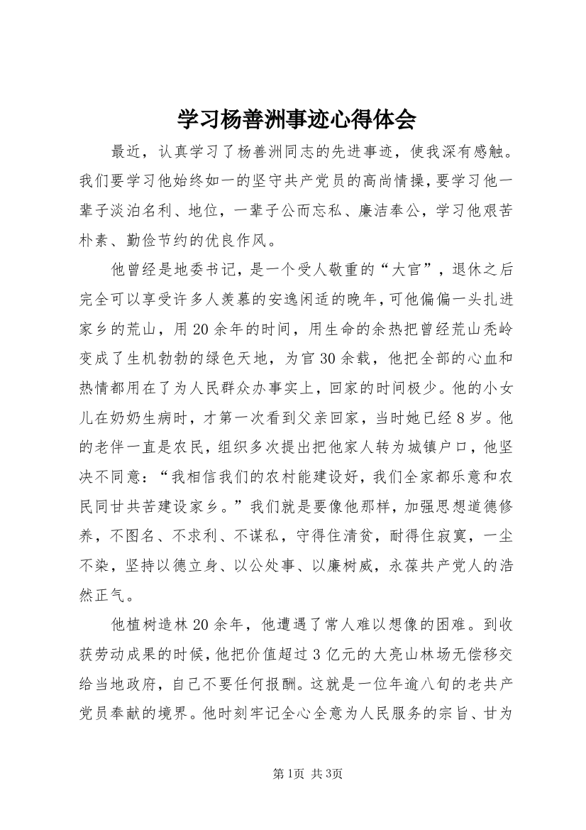 学习杨善洲事迹心得体会