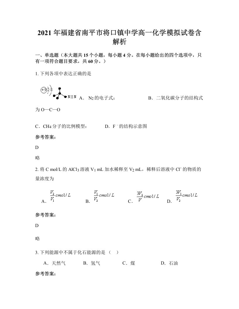 2021年福建省南平市将口镇中学高一化学模拟试卷含解析