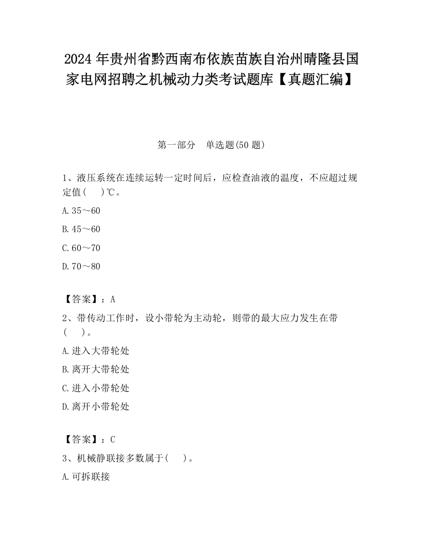 2024年贵州省黔西南布依族苗族自治州晴隆县国家电网招聘之机械动力类考试题库【真题汇编】