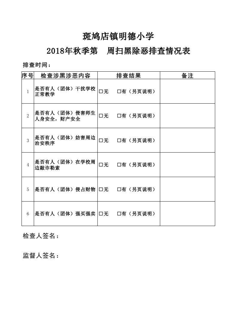 扫黑除恶排查情况表