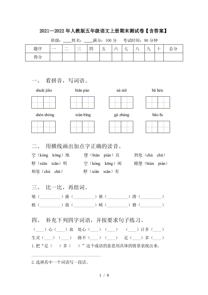 2021—2022年人教版五年级语文上册期末测试卷【含答案】