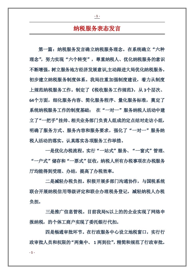 纳税服务表态发言