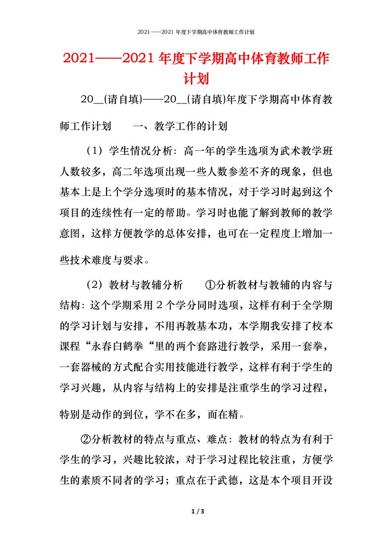 20212021年度下学期高中体育教师工作计划_1