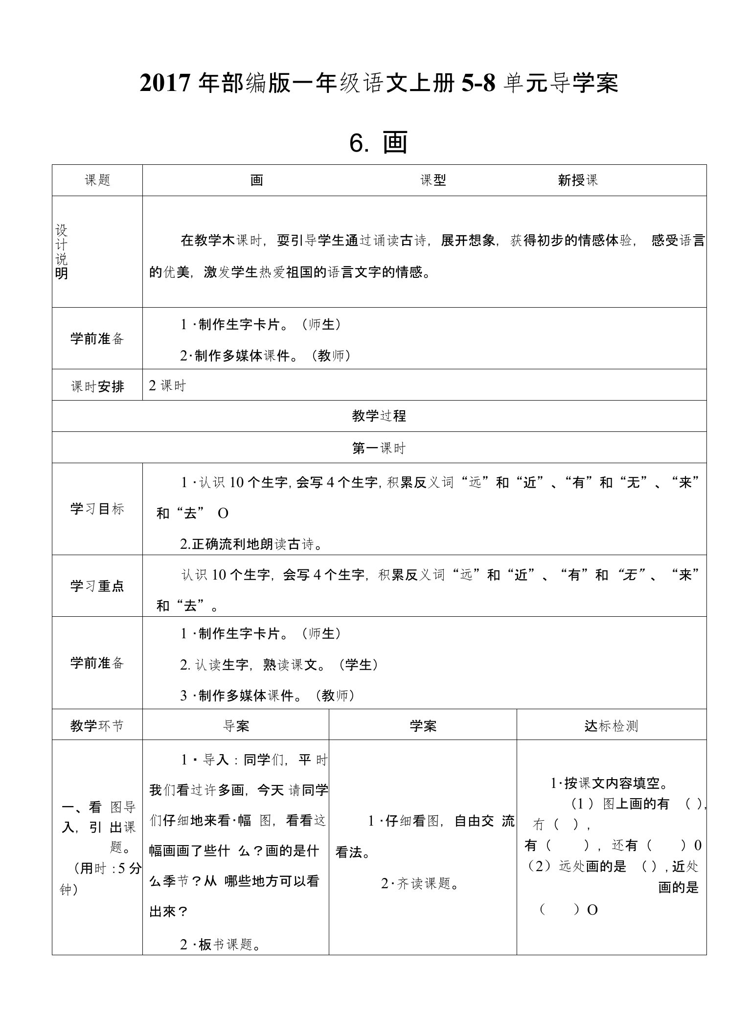 2017年秋部编版一年级语文上册5-8单元导学案（共80页）