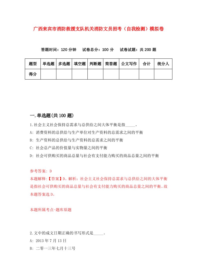 广西来宾市消防救援支队机关消防文员招考自我检测模拟卷第4版