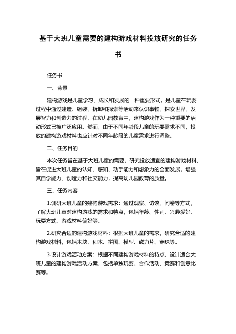 基于大班儿童需要的建构游戏材料投放研究的任务书