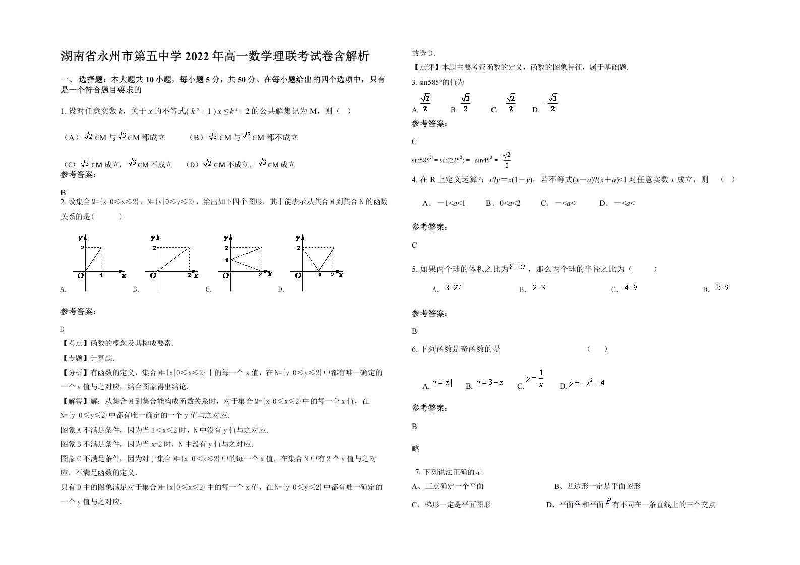 湖南省永州市第五中学2022年高一数学理联考试卷含解析