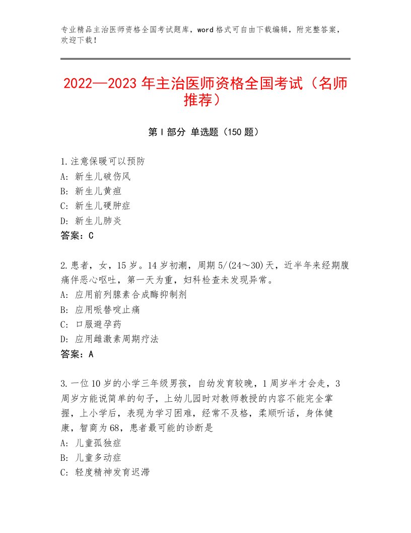 历年主治医师资格全国考试优选题库含答案（培优B卷）